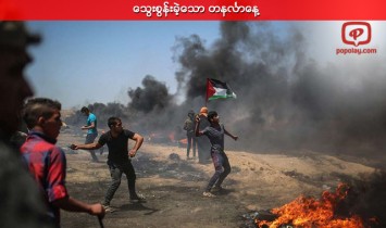 အေမရိကန္သံ႐ုံးအသစ္ေၾကာင့္ ေသြးစြန္းခဲ့ရတဲ့ တနလၤာေန႔