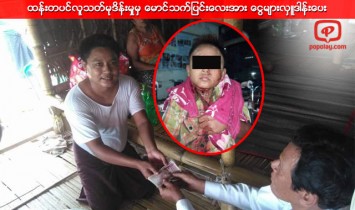 ထန္းတပင္လူသတ္မုဒိန္းမႈမွ ေမာင္သက္ျပင္းေလးအား ေငြမ်ားလွဴဒါန္းေပး
