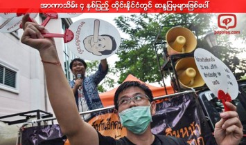 အာဏာသိမ္း ၄ ႏွစ္ျပည့္ ထိုင္းနိုင္ငံတြင္ ဆႏၵျပမွုမ်ားျဖစ္ေပၚ