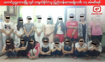 ေတာင္ဥကၠလာပျမိဳ ့တြင္ တရုတ္ႏိုင္ငံသူ ျပည္တန္ဆာအမ်ိဳးသမီး ၁၇ ဖမ္းဆီးရမိ
