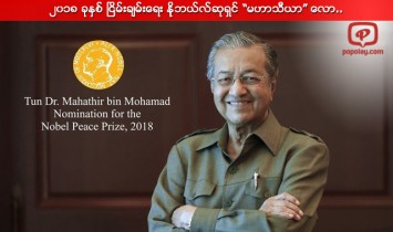 မေလးရွားနိုင္ငံ၏ တစ္ေက်ာ့ျပန္ပဲ့ကိုင္ရွင္ မဟာသီယာကို ၿငိမ္းခ်မ္းေရး နိုဘယ္လ္ဆုခ်ီးျမႇင့္ရန္ ဝန္းရံ