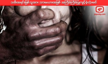 သမီးအရင္းျဖစ္သူအား သားမယားအျဖစ္ အၾကိမ္ၾကိမ္ျပဳက်င့္ခဲ့တဲ့ဖခင္