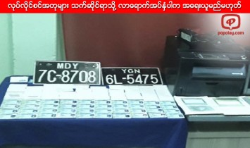 ယာဥ္ေမာင္းလိုင္စင္အတု ကိုင္ေဆာင္ထားသူမ်ား သက္ဆိုင္ရာသို႔ လာေရာက္အပ္ႏွံပါက အေရးယူမည္မဟုတ္