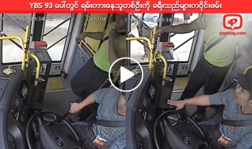 YBS 93 ေပၚတြင္ ရမ္းကားေနသူတစ္ဦးကို ခရီးသည္မ်ားကဝိုင္းဖမ္း