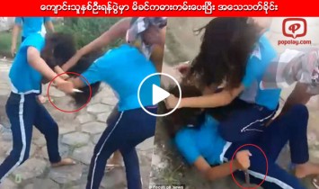 ေက်ာင္းသူႏွစ္ဦးရန္ပြဲမွာ မိခင္ကဓားကမ္းေပးၿပီး အေသသတ္ခိုင္း