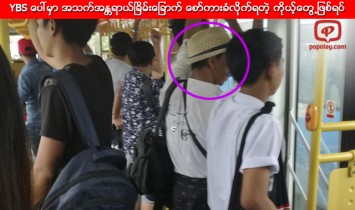 YBS ေပၚမွာ အသက္အႏၲရာယ္ၿခိမ္းေျခာက္ ကိုယ္ထိလက္ေရာက္ ေစာ္ကားခံလိုက္ရတဲ့ ကိုယ့္ေတြ႕ျဖစ္ရပ္