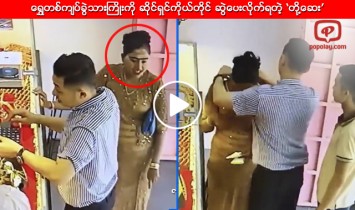ေရႊတစ္က်ပ္ခြဲသားႀကိဳးကို ဆိုင္ရွင္ကိုယ္တိုင္ ဆြဲေပးလိုက္ရတဲ့ ‘တို႔ေဆး’