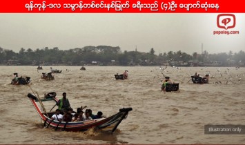 ရန္ကုန္-ဒလ သမၺာန္တစ္စင္းနစ္ျမဳတ္ ခရီးသည္ (၄)ဦး ေပ်ာက္ဆုံးေန