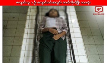 ေက်ာင္းသူ ၁ ဦး ေက်ာင္းဝင္းအတြင္း ဓာတ္လိုက္ၿပီး ေသဆုံး