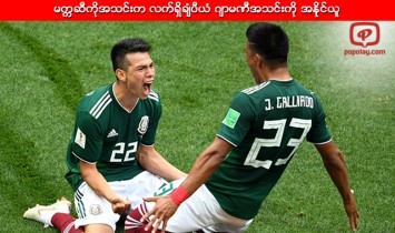 မကၠဆီကိုအသင္းက လက္ရွိခ်ံပီယံ ဂ်ာမဏီအသင္းကို အနိုင္ယူ