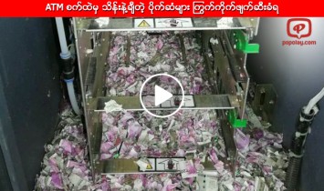 ATM စက္ထဲမွ သိန္းနဲ႔ခ်ီတဲ့ ပိုက္ဆံမ်ား ႂကြက္ကိုက္ဖ်က္ဆီးခံရ