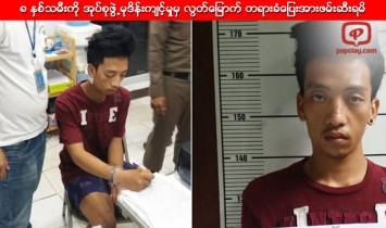 ၈ ႏွစ္သမီးကို အုပ္စုဖြဲ႕မုဒိန္းက်င့္မွုမွ လြတ္ေျမာက္ေနေသာ တရားခံေျပးအားဖမ္းဆီးရမိ