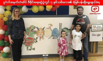 ဂူဂဲလ္အမွတ္တံဆိပ္ ဒီဇိုင္းေရးဆြဲပြဲတြင္ ၇ ႏွစ္သမီးေလး၏ ခဲျခစ္ပန္းခ်ီေရြးခ်ယ္ခံရ