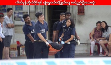 ကိတ္မုန႔္တိုက္ပိုင္ရွင္ ဂ်ဳံေမႊစက္ထဲျပဳတ္က် စက္ညပ္ၿပီးေသဆုံး