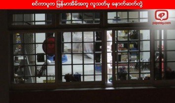 စင္ကာပူက ျမန္မာအိမ္အကူ လူသတ္မွု ေနာက္ဆက္တြဲ