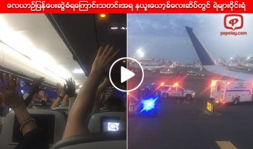 ေလယာဥ္ျပန္ေပးဆြဲခံရေၾကာင္းသတင္းအရ နယူးေယာ့ခ္ေလးဆိပ္တြင္ ရဲမ်ားဝိုင္းရံ