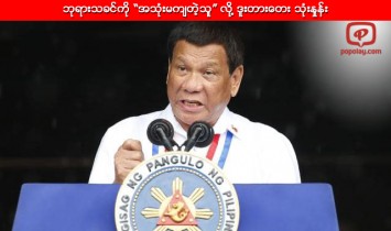ဘုရားသခင္ကို “အသုံးမက်တဲ့သူ” လို႔ ဒူးတားေတး သုံးႏွုန္းလိုက္တာေၾကာင့္ ျပည္သူမ်ား ယမ္းပုံမီးက်ေဒါသထြက္