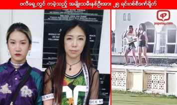 ဗလီေရွ႕တြင္ ကခဲ့သည့္ အမ်ိဳးသမီးႏွစ္ဦးအား ၂၅ ရင္းဂစ္စီဒဏ္ရိုက္