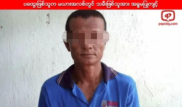 ပေထြးျဖစ္သူက မယားအလစ္တြင္ သမီးျဖစ္သူအား အဓၶမျပဳက်င့္