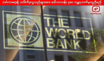 ဘဂၤလားေဒ့ရွိ ဘဂၤါလီဒုကၡသည္မ်ားအား ေဒၚလာသန္း ၄၈၀ ကမၻာ့ဘဏ္မွကူညီမည္