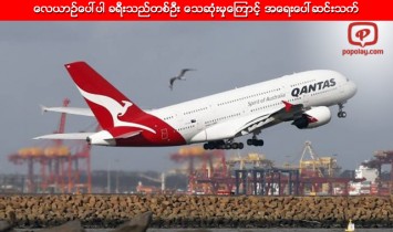 ေလယာဥ္ေပၚပါ ခရီးသည္တစ္ဦး ေသဆုံးမွုေၾကာင့္ အေရးေပၚဆင္းသက္