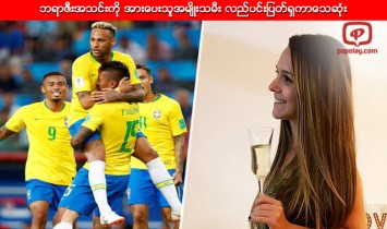 ဘရာဇီးအသင္းကို အားေပးသူအမ်ိဳးသမီး လည္ပင္းျပတ္ရွကာေသဆုံး