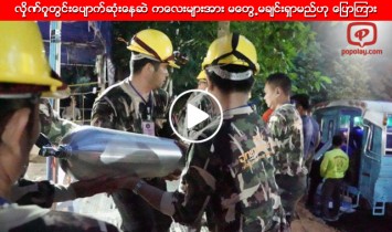 လွိုဏ္ဂူတြင္းေပ်ာက္ဆုံးေနဆဲ ကေလးမ်ားအား မေတြ႕မခ်င္းရွာမည္ဟု ေျပာၾကား