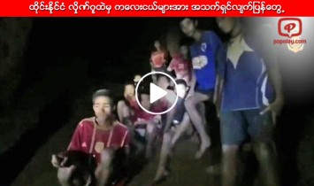 ထိုင္းနိုင္ငံ လွိုဏ္ဂူထဲမွ ကေလးငယ္မ်ားအား အသက္ရွင္လ်က္ျပန္ေတြ႕