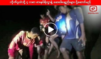 ကေလးမ်ားအတြက္ လွိုဏ္ဂူထဲသို႔ ၄ လစာ စားနပ္ရိကၡာနဲ႔ ေဆးဝါးပစၥည္းမ်ား ပို႔ေဆာင္မည္