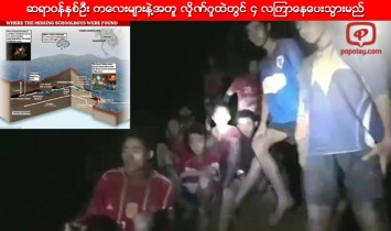 ဆရာဝန္ႏွစ္ဦး ကေလးမ်ားနဲ႔အတူ လွိုဏ္ဂူထဲတြင္ ၄ လၾကာေနေပးသြားမည္