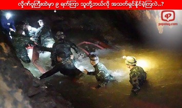 လွိုဏ္ဂူႀကီးထဲမွာ ၉ ရက္ၾကာ သူတို႔ဘယ္လို အသက္ရွင္နိုင္ခဲ့ၾကလဲ..?