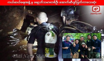 ကယ္ဆယ္ေရးအဖြဲ႕မွ ေရငုတ္သမားတစ္ဦး ေအာက္ဆီဂ်င္ျပတ္ကာေသဆုံး