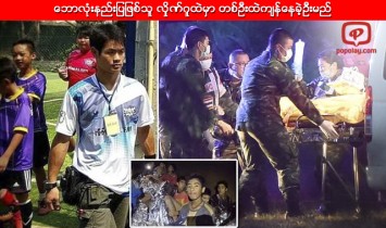ေဘာလုံးနည္းျပျဖစ္သူ လွိုဏ္ဂူထဲမွာ တစ္ဦးထဲက်န္ေနခဲ့ဦးမည္