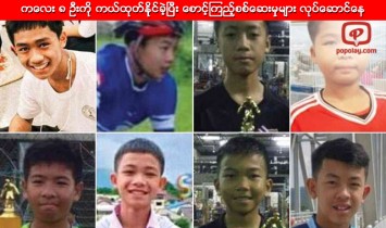 ကေလး ၈ ဦးကို ကယ္ထုတ္နိုင္ခဲ့ၿပီး ေစာင့္ၾကည့္စစ္ေဆးမွုမ်ား လုပ္ေဆာင္ေန