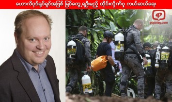 ထိုင္းလွိုဏ္ဂူ အျဖစ္အပ်က္ ႐ုပ္ရွင္ရိုက္ရန္ ေဟာလိဝုဒ္မွ ထုတ္လုပ္သူမ်ားေရာက္ရွိလာ