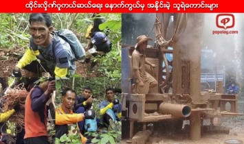 ထိုင္းလွိုဏ္ဂူကယ္ဆယ္ေရး ေနာက္ကြယ္မွ အႏွိုင္းမဲ့ သူရဲေကာင္းမ်ား