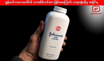ဂၽြန္ဆင္ေပါင္ဒါဟာ သားအိမ္ကင္ဆာ ျဖစ္ေစေၾကာင္း တရားစြဲဆိုမွု အနိုင္ရ ၄.၆ ဘီလီယံ ေလ်ာ္ရမည္