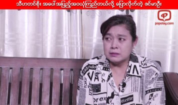 သီဟတင္စိုး အျပစ္မရွိေၾကာင္း အျပည့္အဝယုံၾကည္တယ္လို႔ ေျပာလိုက္တဲ့ ဇင္မာဦး