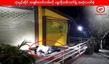 သုံးပြင့္ဆိုင္ အခ်စ္ဇာတ္လမ္းကို ပစၥတိုတစ္လက္နဲ႔ အဆုံးသတ္ခဲ့
