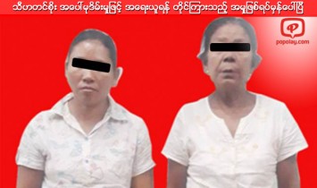 သီဟတင္စုိး အေပၚမုဒိမ္းမႈျဖင့္ အေရးယူရန္ တုိင္ၾကားသည့္ အမႈျဖစ္ရပ္မွန္ေပၚျပီ