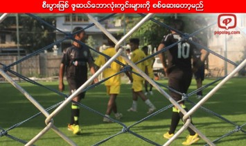 စီးပြားျဖစ္ ဖူဆယ္ေဘာလုံးကြင္းမ်ားကို စစ္ေဆးေတာ့မည္
