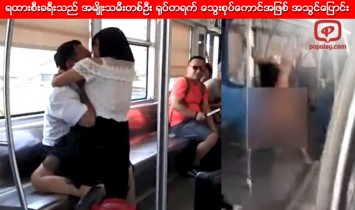 ရထားစီးခရီးသည္ အမ်ိဳးသမီးတစ္ဦး ႐ုပ္တရက္ ေသြးစုပ္ေကာင္အျဖစ္ အသြင္ေျပာင္း