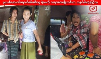 မူးယစ္ေဆးဝင္ေရာက္ဖမ္းဆီးသူ ရဲေမကို တရားခံအမ်ိဳးသမီးက သနပ္ခါးတုံးျဖင့္ထု