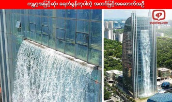 ကမၻာ့အျမင့္ဆုံး ေရတံခြန္တုပါတဲ့ အထပ္ျမင့္အေဆာက္အဦ