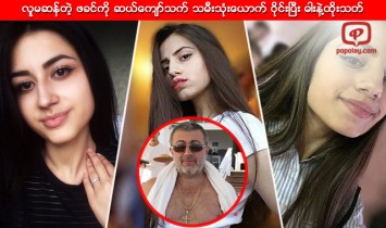 လူမဆန္တဲ့ ဖခင္ကို ဆယ္ေက်ာ္သက္ သမီးသုံးေယာက္ ဝိုင္းၿပီး ဓါးနဲ႔ထိုးသတ္
