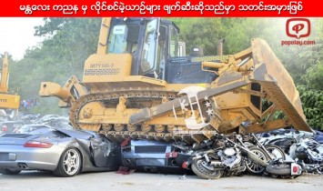 မူးယစ္ရာဇာမ်ားပိုင္ဆိုင္ေသာ အေကာင္းစားေမာ္ေတာ္ယာဥ္မ်ားကို သမၼတအမိန႔္နဲ႔ ဖ်က္ဆီး