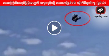 ေလေၾကာင္းသ႐ုပ္ျပပြဲအတြက္ ေလ့က်င့္စဥ္ ေလယာဥ္ႏွစ္စင္း တိုက္မိပ်က္က် (႐ုပ္သံ)