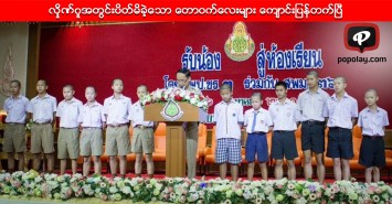 လွိုဏ္ဂူအတြင္းပိတ္မိခဲ့ေသာ ေတာဝက္ေလးမ်ား ေက်ာင္းျပန္တက္ၿပီ
