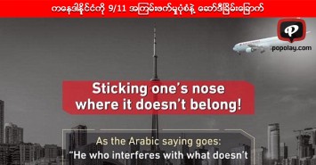 ကေနဒါနိုင္ငံကို 9/11 အၾကမ္းဖက္မွုပုံစံနဲ႔ ေဆာ္ဒီၿခိမ္းေျခာက္