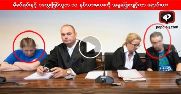 မိခင္ရင္းႏွင့္ ပေထြးျဖစ္သူက ၁၀ ႏွစ္သားေလးကို အဓၶမျပဳက်င့္ကာ ျပည့္တန္ဆာအျဖစ္ေစခိုင္း